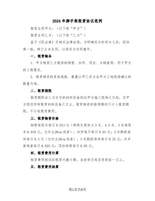 2024年脚手架租赁协议范例（四篇）