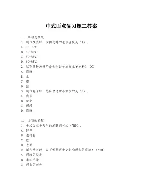 中式面点复习题二答案