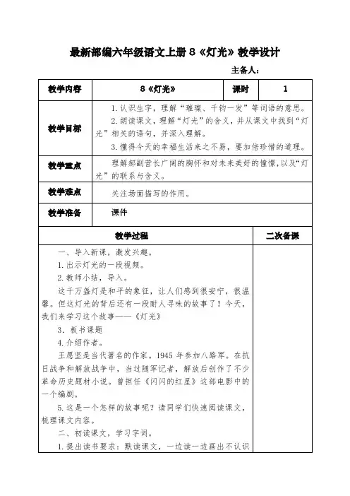 最新部编六年级语文上册8《灯光》教学设计