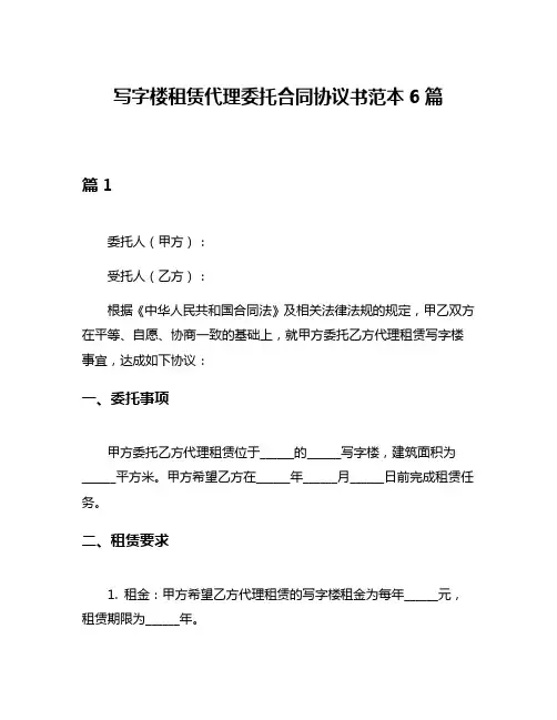 写字楼租赁代理委托合同协议书范本6篇