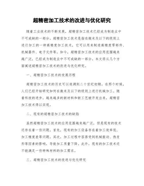超精密加工技术的改进与优化研究