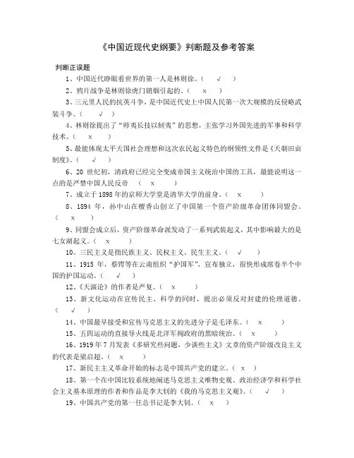 《中国近现代史纲要》判断题及参考答案 