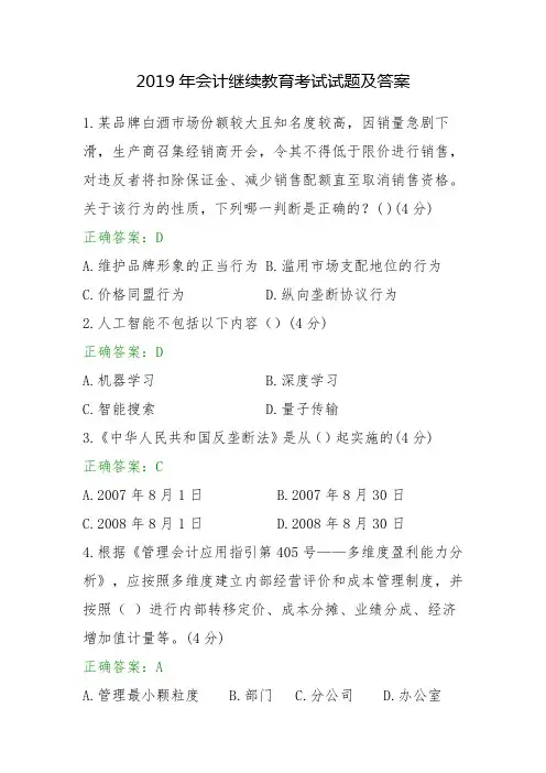 2019年会计继续教育考试试题及答案
