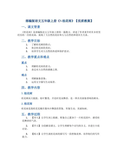 部编版语文五年级上册《3.桂花雨》【优质教案】