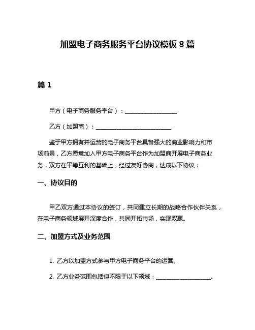 加盟电子商务服务平台协议模板8篇