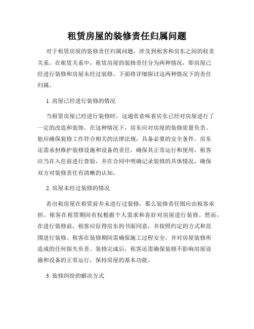 租赁房屋的装修责任归属问题
