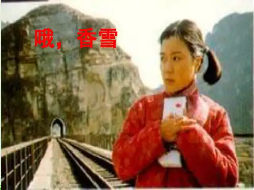 【高中语文】《哦+香雪》课件+统编版高中语文必修上册