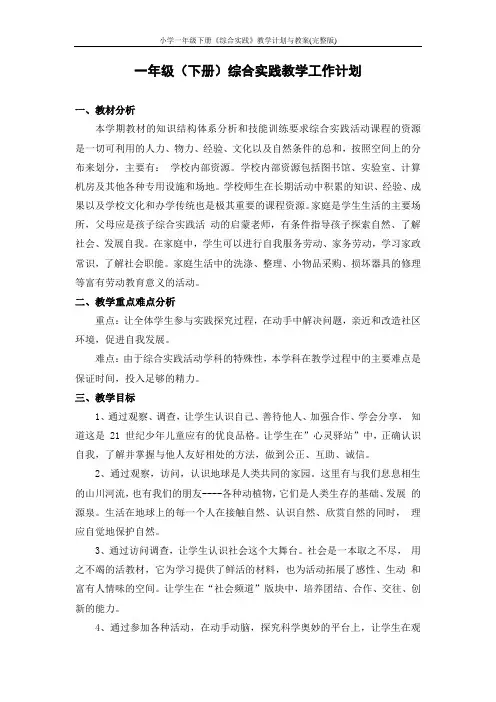 小学一年级下册《综合实践》教学计划与教案(完整版)