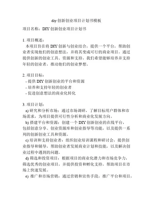 diy创新创业项目计划书模板