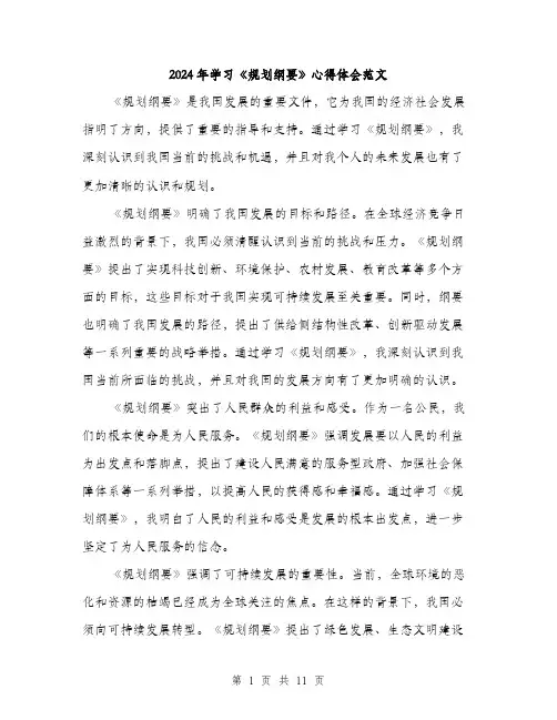 2024年学习《规划纲要》心得体会范文(6篇)