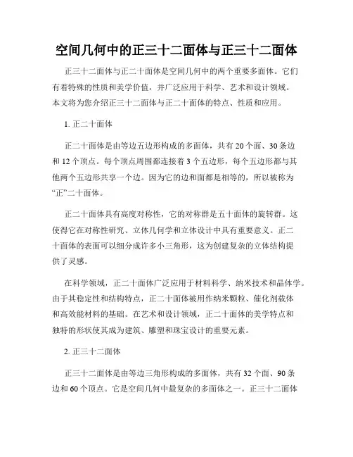 空间几何中的正三十二面体与正三十二面体