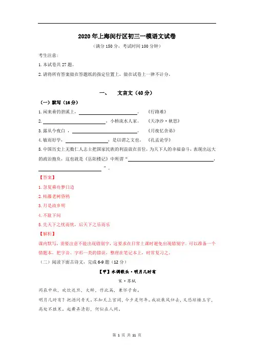 2020年上海闵行区初三一模语文试卷(答案、解析版)