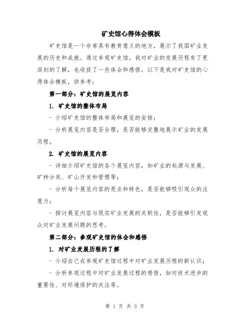 矿史馆心得体会模板