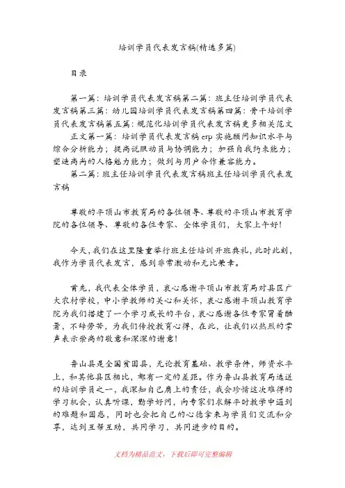 培训学员代表发言稿(精选多篇)(精品范文).doc