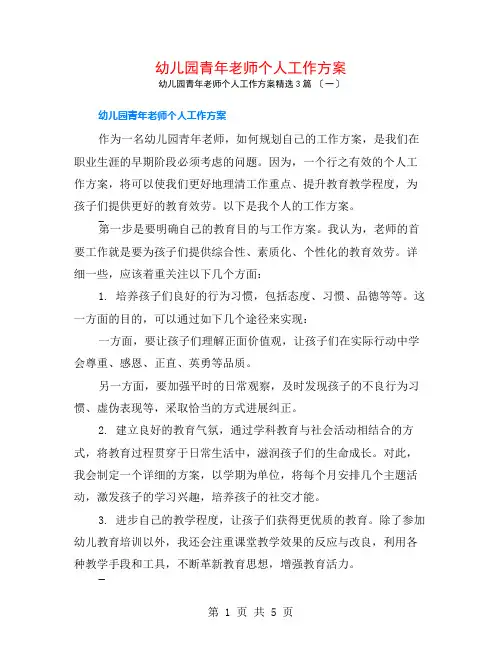 幼儿园青年教师个人工作计划3篇