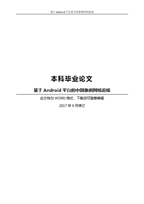 基于Android平台中国象棋网络游戏设计