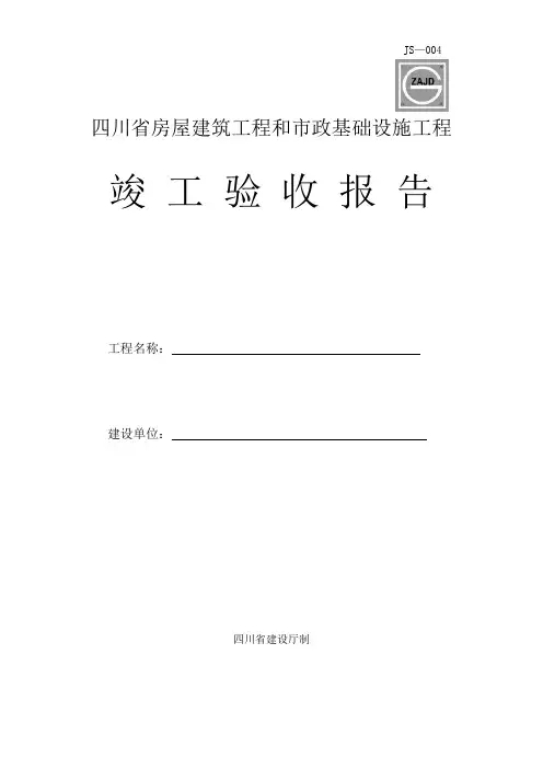 建筑市政工程竣工验收报告