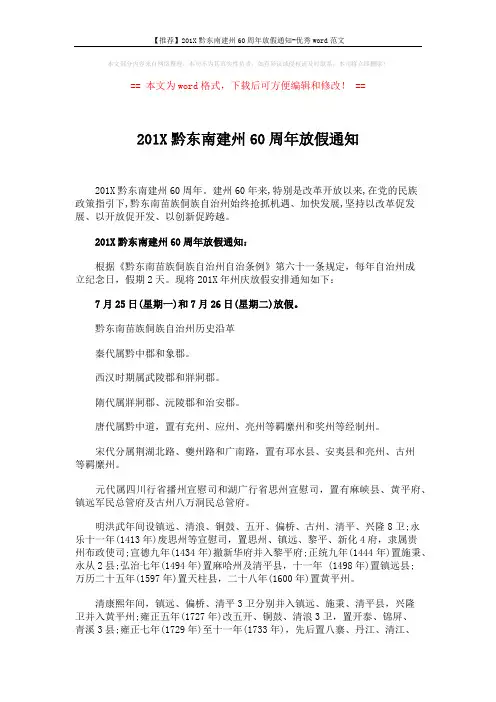 【推荐】201X黔东南建州60周年放假通知-优秀word范文 (4页)