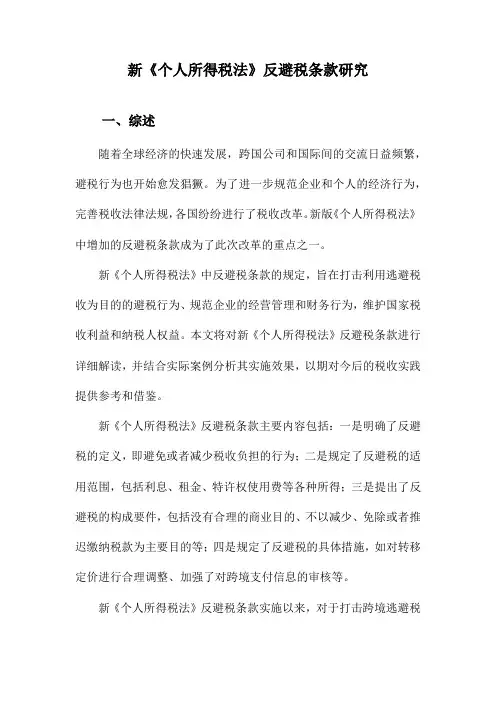 新《个人所得税法》反避税条款研究