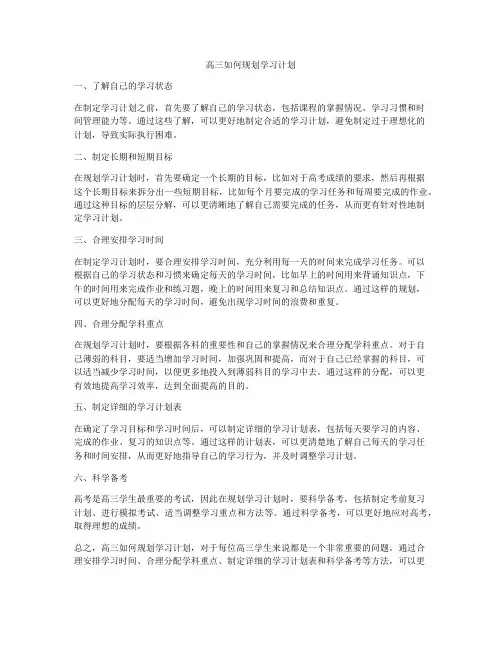 高三如何规划学习计划