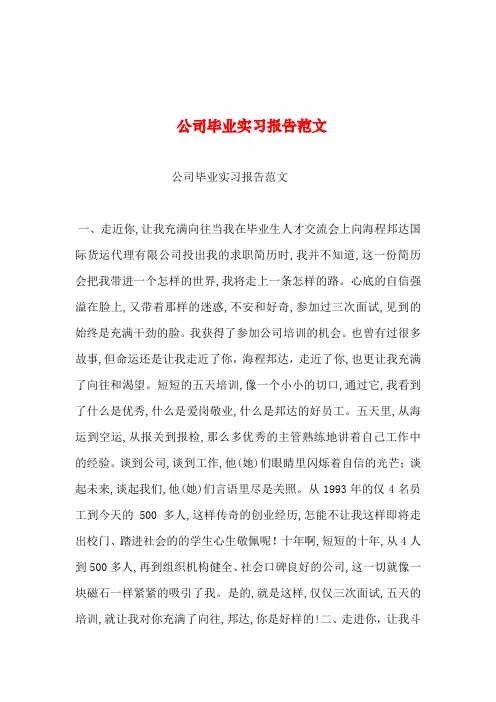 2019年整理--公司毕业实习报告范文