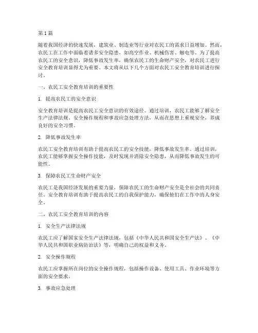 农民工进行安全教育培训(2篇)