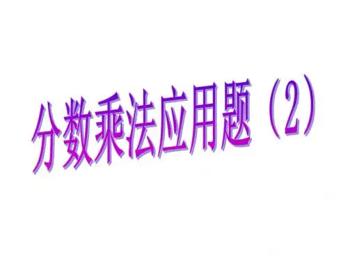 六年级上册数学稍复杂的分数乘法应用题2