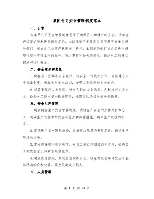 集团公司安全管理制度范本(4篇)