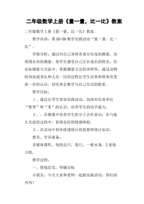 二年级数学上册《量一量,比一比》教案