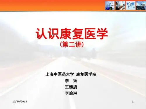 认识康复医学(第二讲)精讲