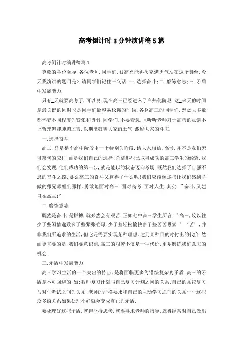 高考倒计时3分钟演讲稿5篇
