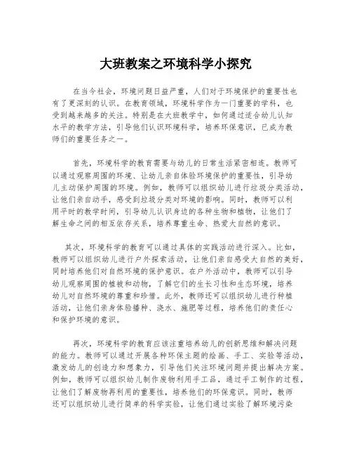 大班教案之环境科学小探究