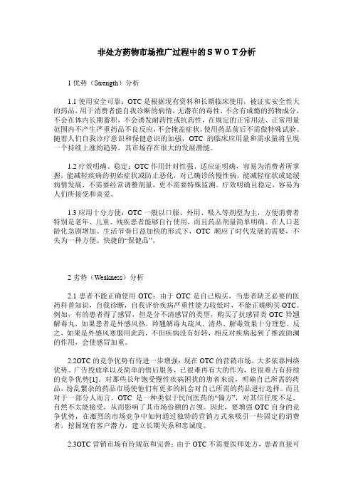 非处方药物市场推广过程中的SWOT分析
