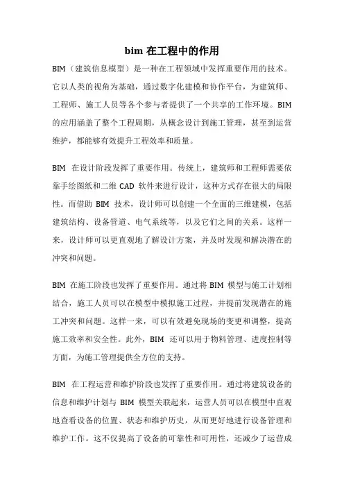 bim在工程中的作用