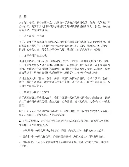 领导发言稿欢迎新来员工(3篇)