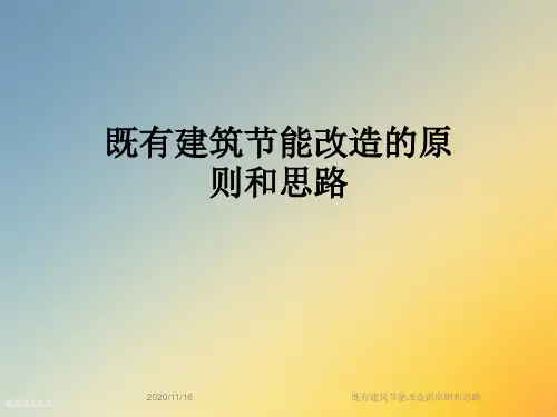 既有建筑节能改造的原则和思路