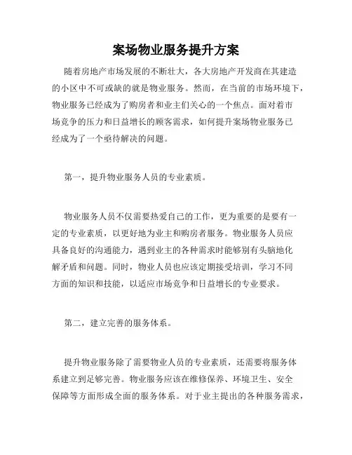 案场物业服务提升方案