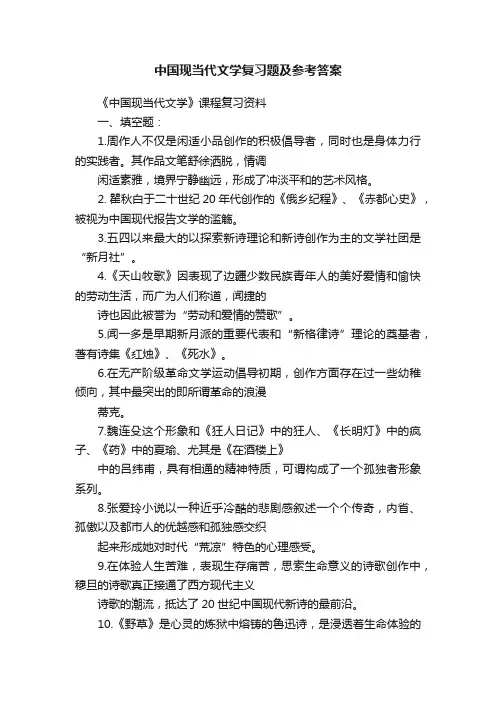 中国现当代文学复习题及参考答案