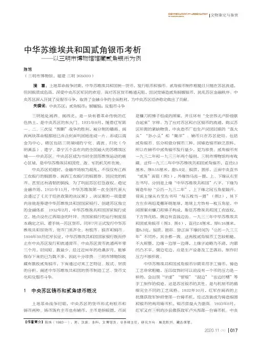 中华苏维埃共和国贰角银币考析——以三明市博物馆馆藏贰角银币为例
