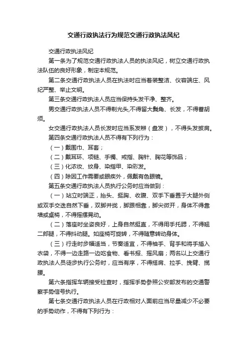交通行政执法行为规范交通行政执法风纪
