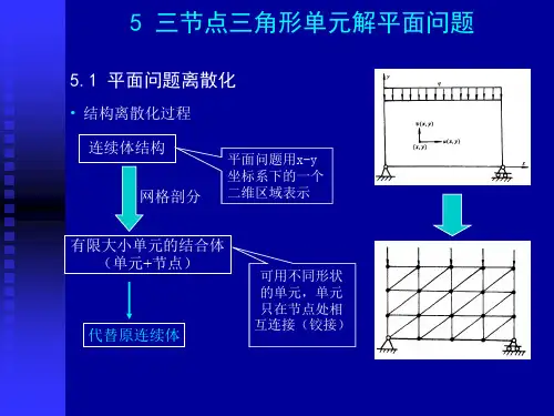 有限元第五讲 平面问题(二)——离散化、三角形单元分析