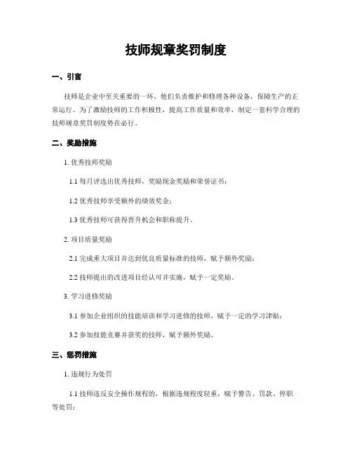 技师规章奖罚制度