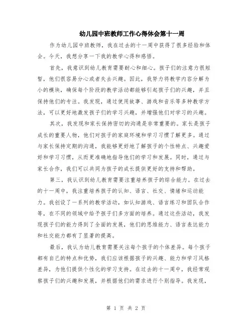 幼儿园中班教师工作心得体会第十一周
