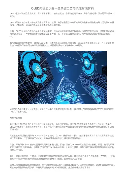 OLED柔性显示的一些关键工艺如柔性衬底材料