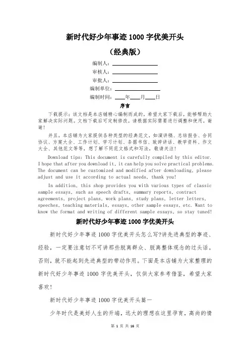 新时代好少年事迹1000字优美开头