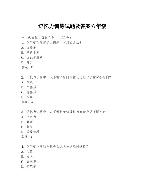记忆力训练试题及答案六年级
