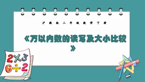 沪教版二年级数学下册7.2《万以内数的读写及大小比较》课件