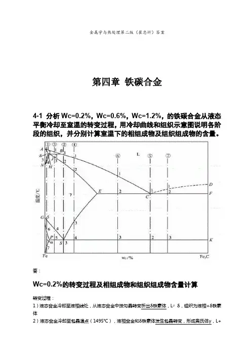 第四章铁碳合金金属学与热处理崔忠圻课后答案.docx