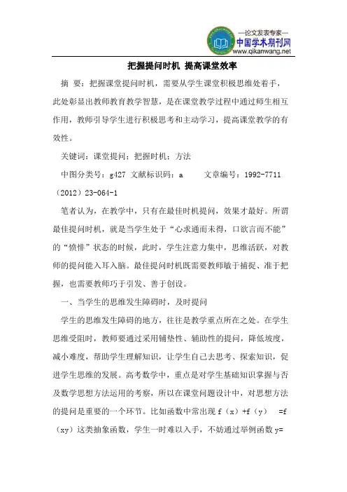 把握提问时机 提高课堂效率