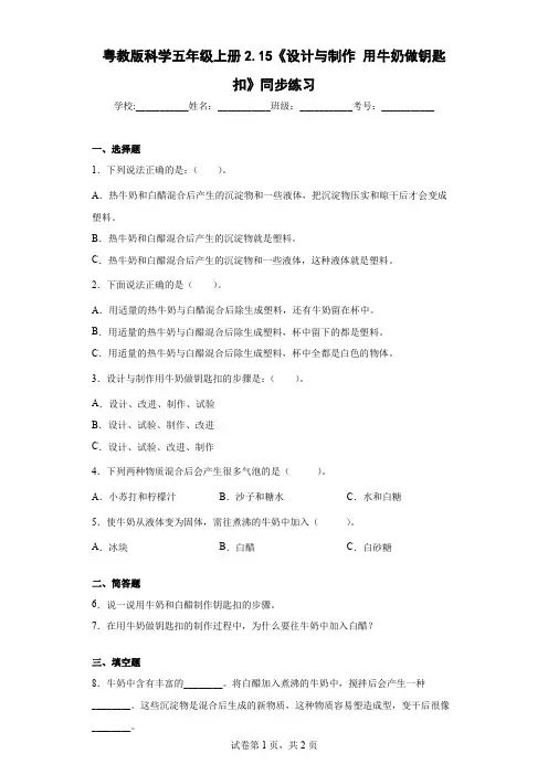粤教版科学五年级上册2.15《设计与制作 用牛奶做钥匙扣》同步练习